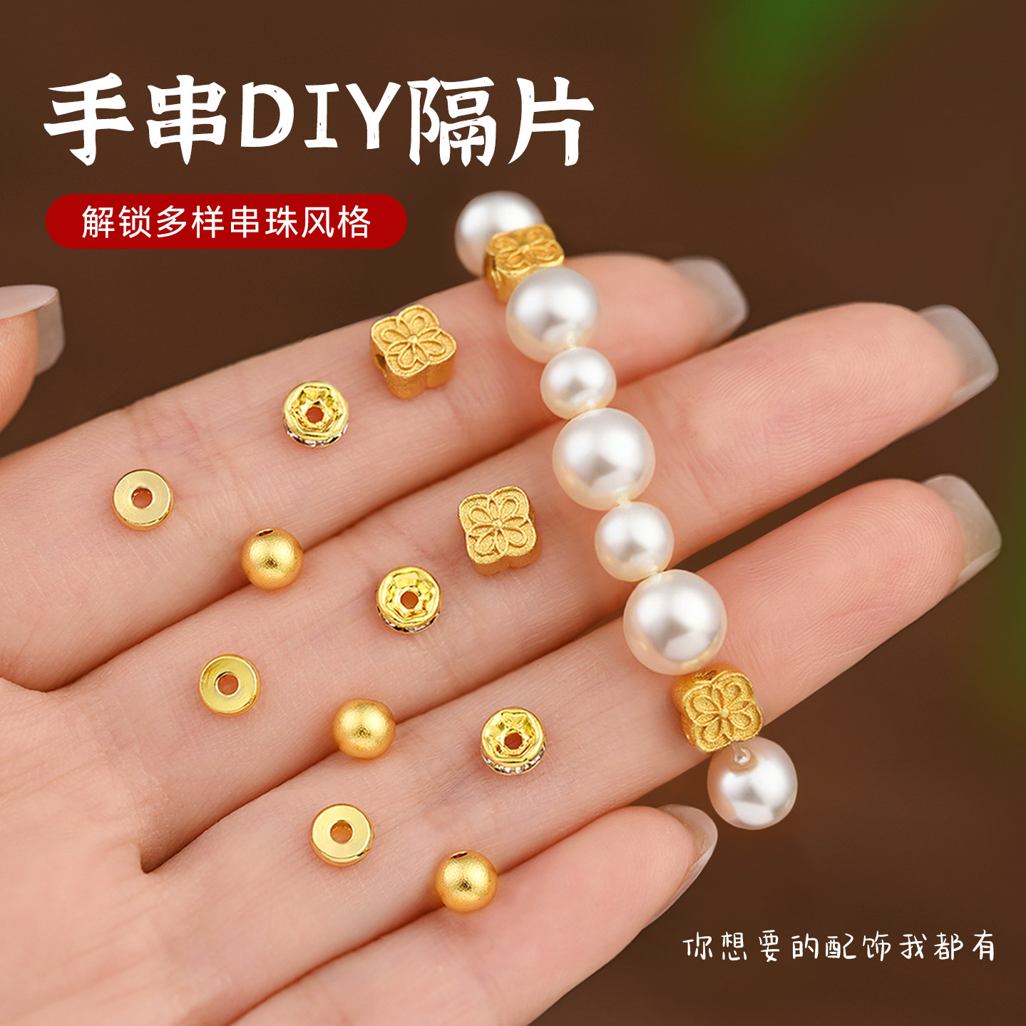 隔片配件18k金色diy珠子文玩手串仿沙金隔珠配饰水晶珍珠手链垫片