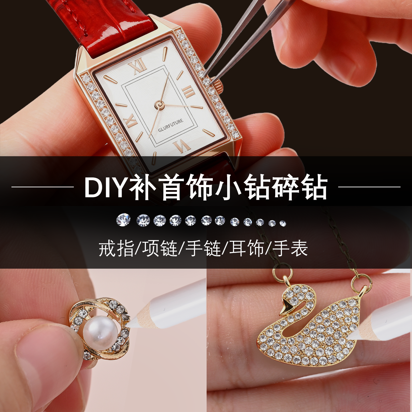 钻补钻全套diy工具包补首饰手表