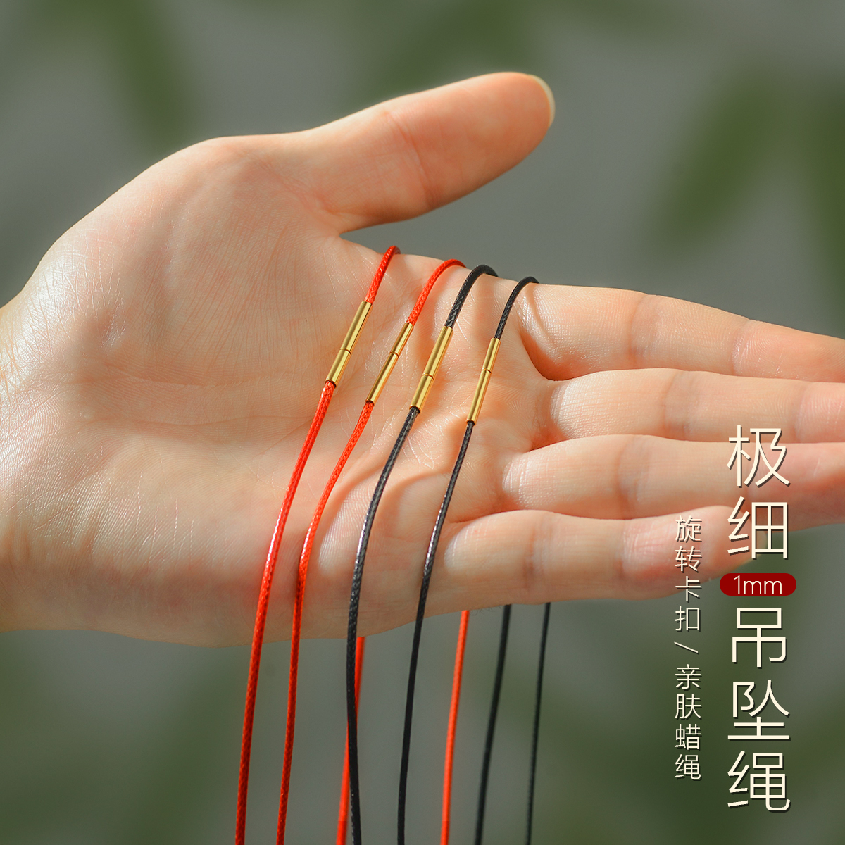 黄金吊坠挂绳穿小孔极细蜡皮绳女