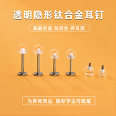 隐形透明耳钉学生F136医用钛合金平底养耳洞耳骨钉唇钉男女耳饰品