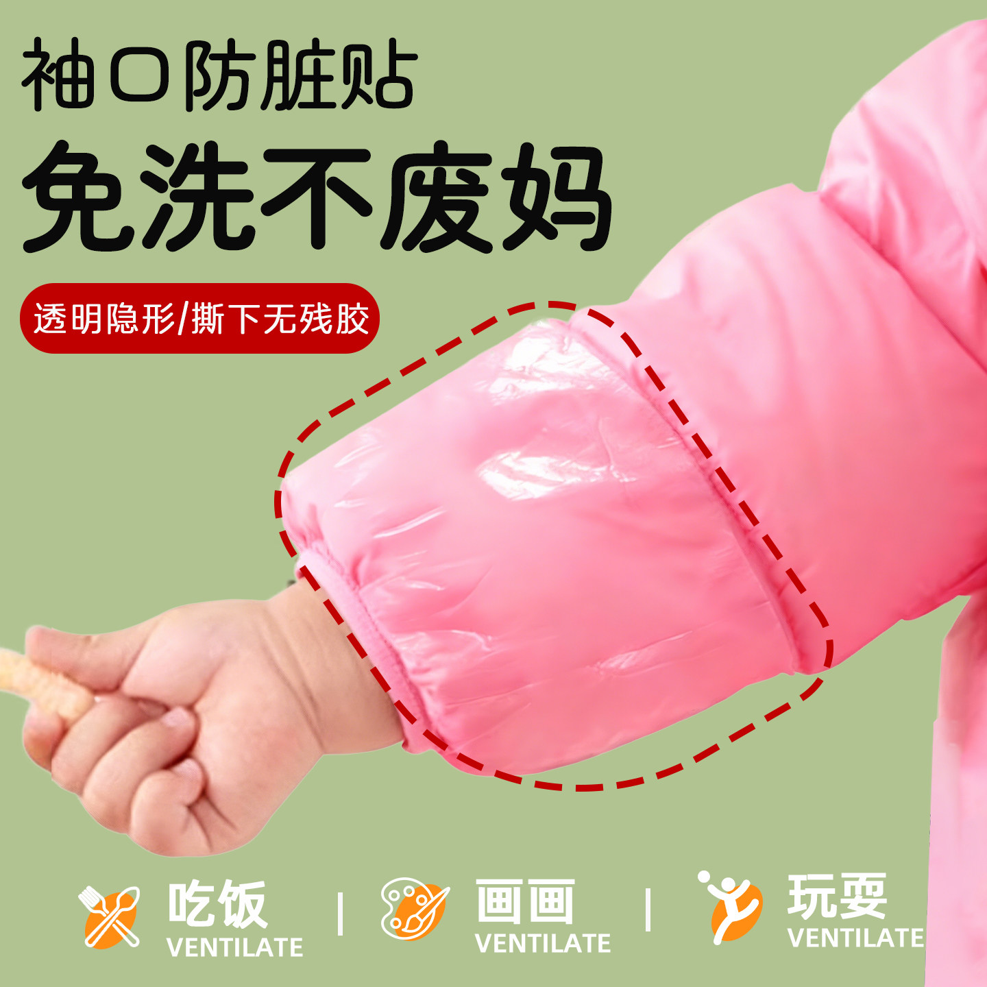 儿童羽绒服防脏套袖隐形防水透明贴衣领胸前口袋防污渍免洗男女宝,服饰配件/皮带/帽子/围巾,其他配件,淘宝优惠券,粉丝福利购,淘宝优惠卷