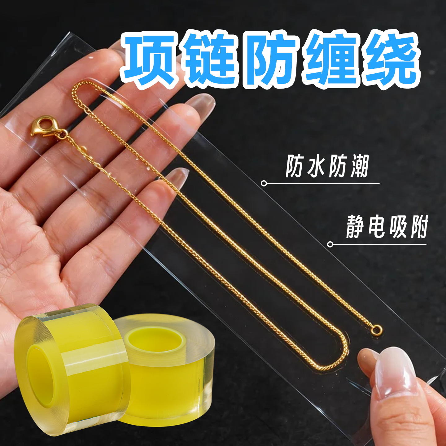 项链收纳防缠打死结氧化自封膜透明静电无胶自吸黄金首饰收纳便携