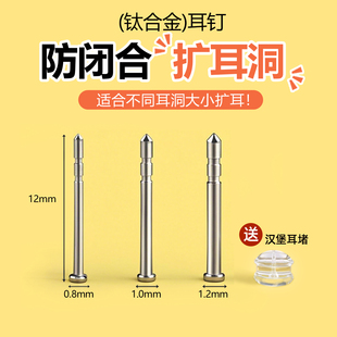 扩耳洞F136钛合金耳骨钉防闭合养耳洞神撑大器学生洗睡免摘防堵针