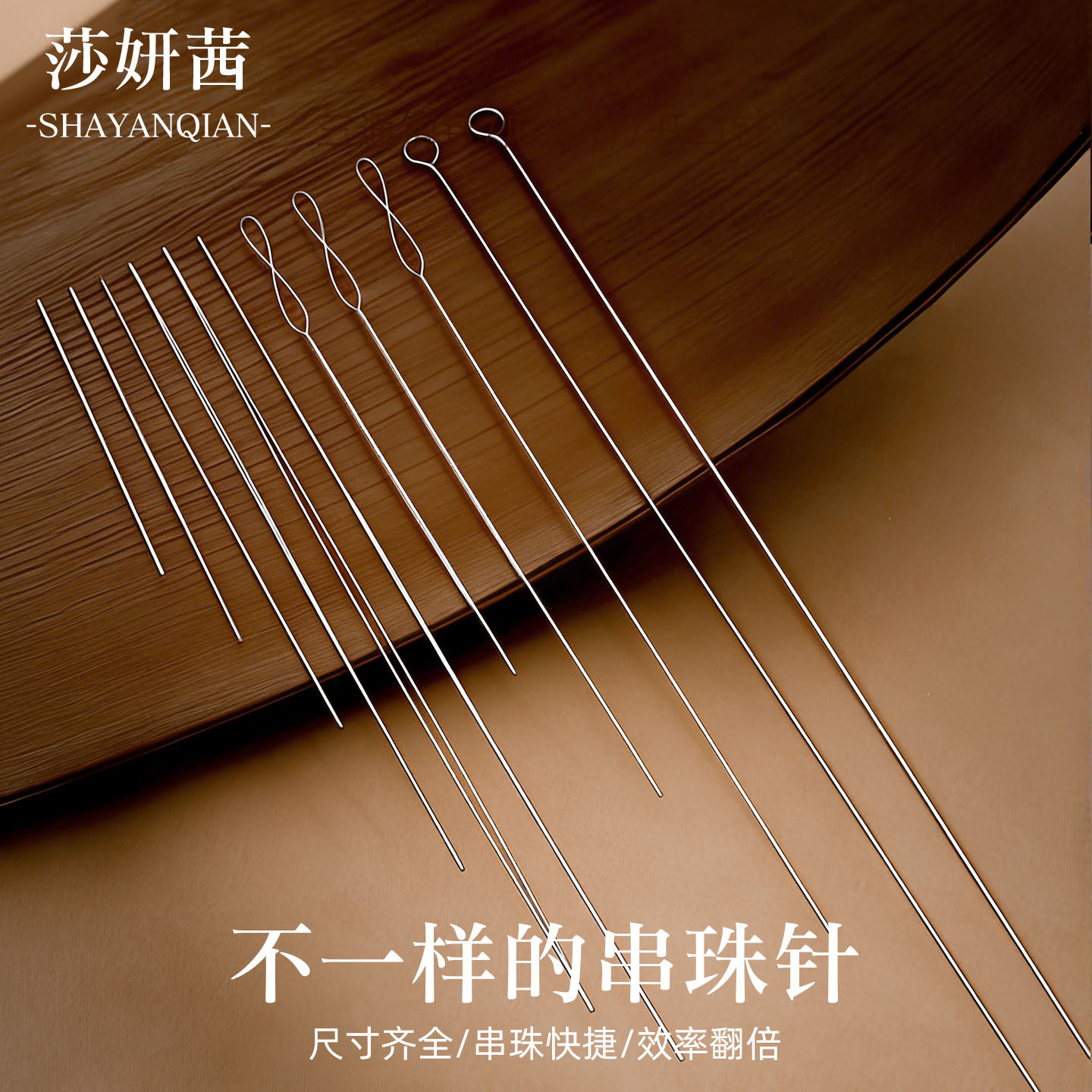 开口穿串珠针手工diy穿珠子珍珠水晶文玩手串引线工具套装麻花针