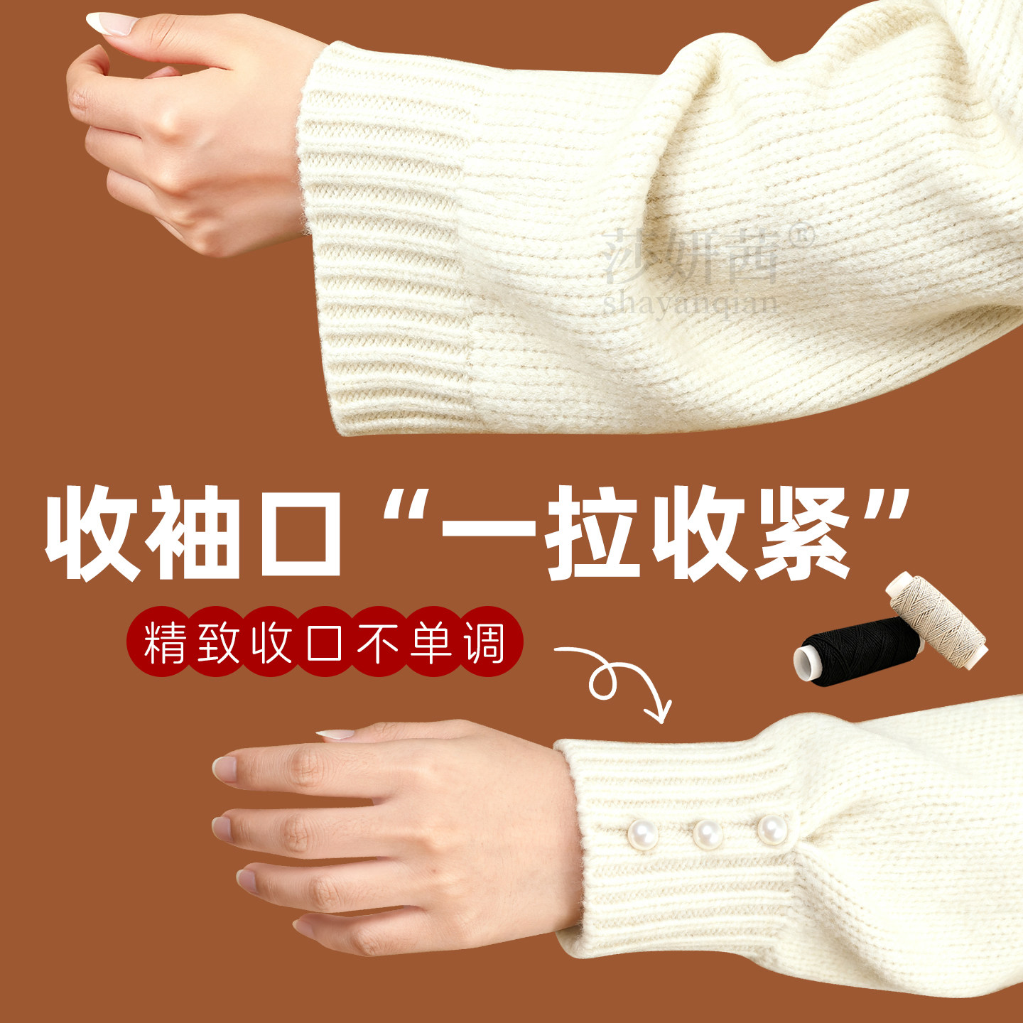 毛衣袖口收紧神领口大改小器隐形安装珍珠纽扣下摆收腰松紧弹力线,饰品/流行首饰/时尚饰品新,胸针,淘宝优惠券,粉丝福利购,淘宝优惠卷