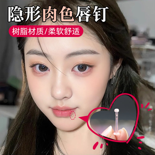 透明唇钉隐形肤色学生树脂内插式