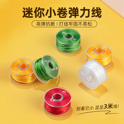 扁丝小卷弹力线套装手工diy手串