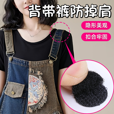 背带裤防掉肩神固定器隐形暗扣大人儿童通用溜肩防走光免缝魔术贴