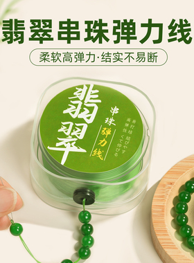 和田玉手串弹力绳绿色串珠线翡翠穿珠子专扁丝用线文玩玉石弹力线
