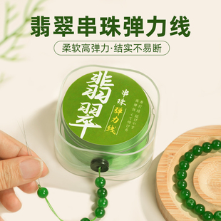 和田玉手串弹力绳绿色串珠线翡翠穿珠子专扁丝用线文玩玉石弹力线