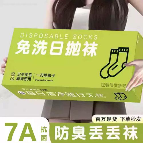 懒人免洗袜子旅行一次性丢丢袜