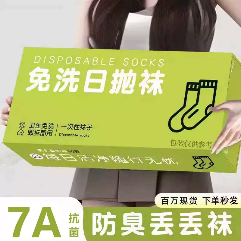 一次性袜子免洗日抛袜