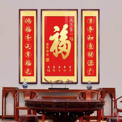 家中客厅大堂新中式福字中堂画农村堂屋背景墙装饰挂画乔迁送福礼