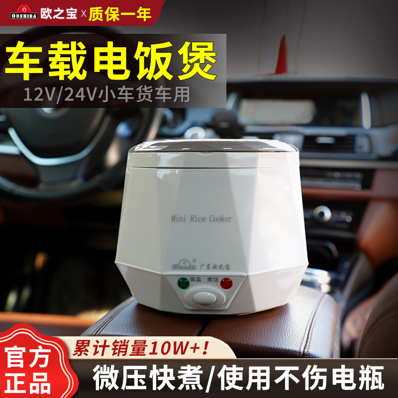 欧之宝车载电饭煲12v小4v