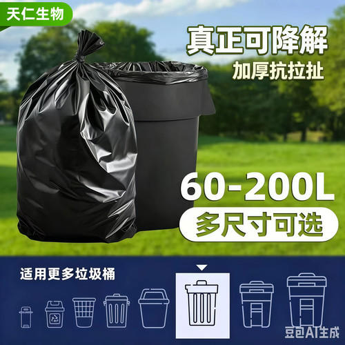 天仁生物降解加厚特大垃圾袋