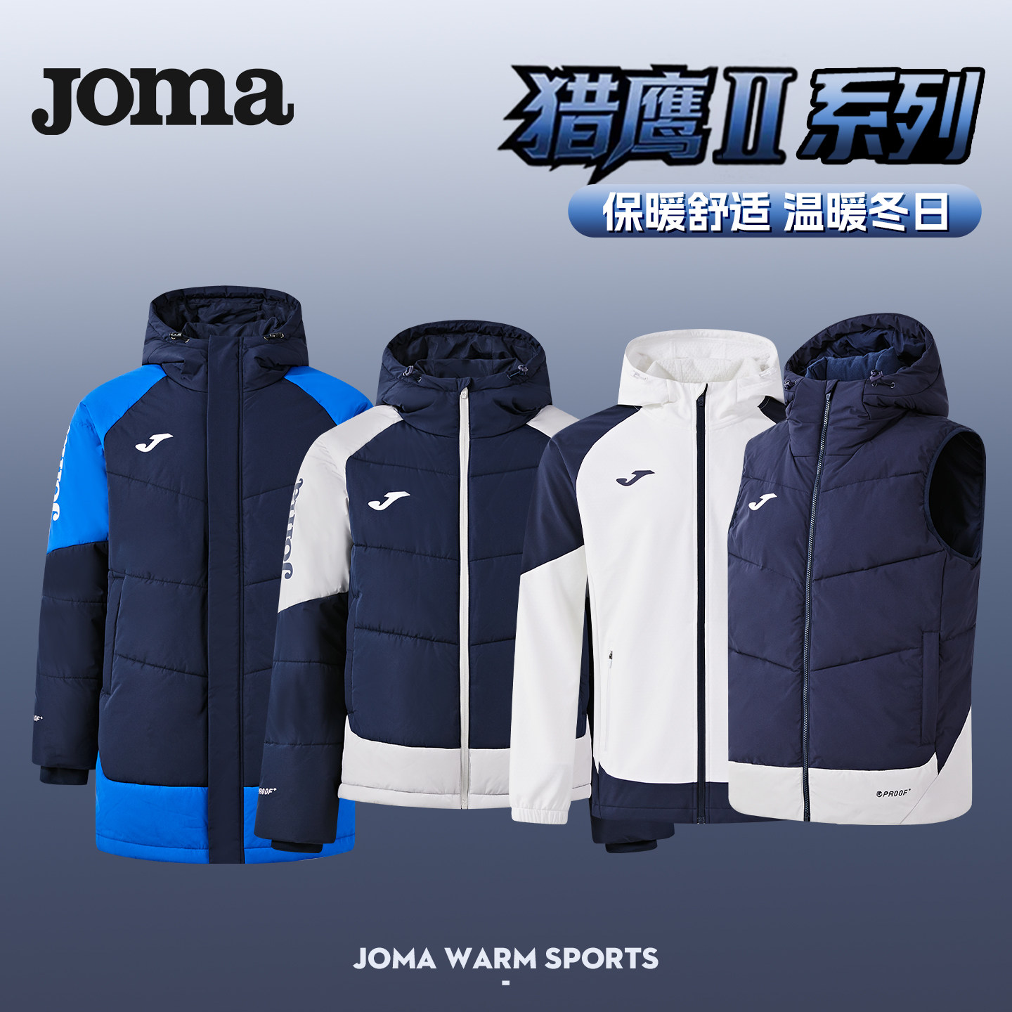 【经典爆款】joma猎鹰Ⅱ全系列短款中长棉服成人儿童棉马甲非羽绒