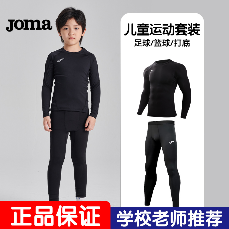 joma儿童紧身衣训练服