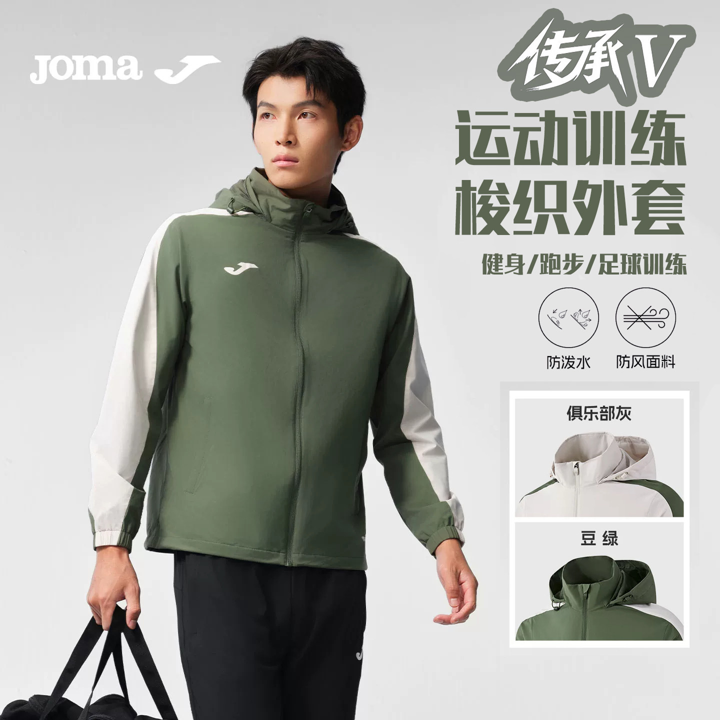Joma梭织连帽防风防雨足球夹克