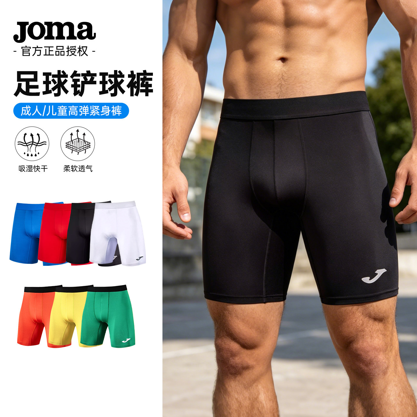 JOMA紧身短裤铲球裤健身压缩裤图片