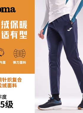 Joma荷马针织长裤男新款秋冬季训练跑步加绒健身裤拉链口袋运动裤