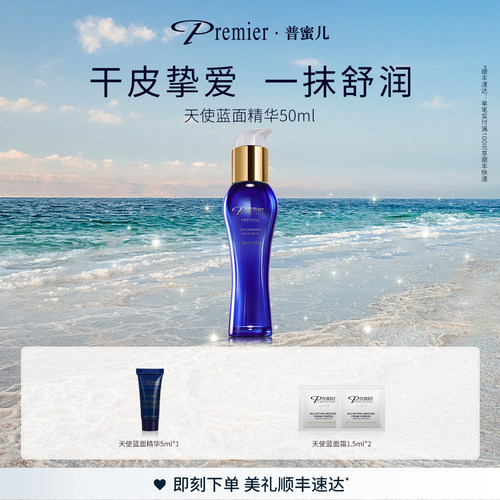 普蜜儿天使蓝面部精华油50ml
