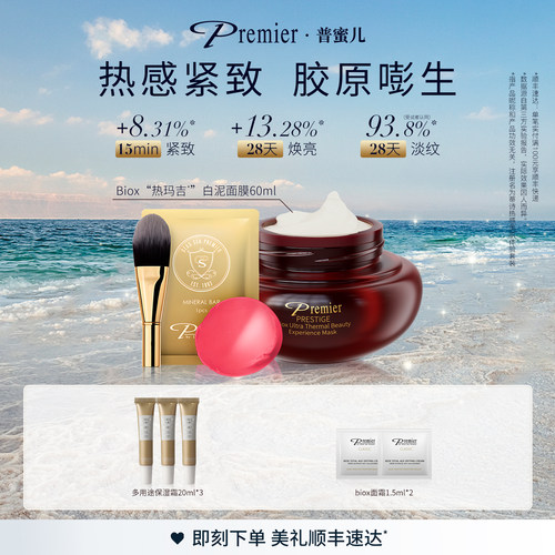 Premier普蜜儿Biox热感白泥面膜紧致淡纹焕亮补水