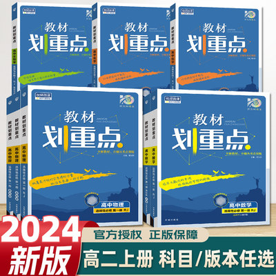 【科目/版本任选】2024新版高中教材划重点语文数学英语物理化生物选择性必修一人教教科鲁科人教A版教材同步讲解高二上册