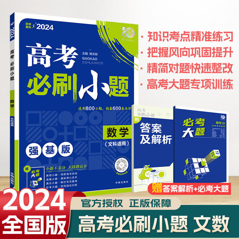 2024新高考必刷小题(全国版)高中高考精选考题强基版必刷数学(文科)一轮总复习真题资料小题练透附赠答案详解必考大题_虎窝淘