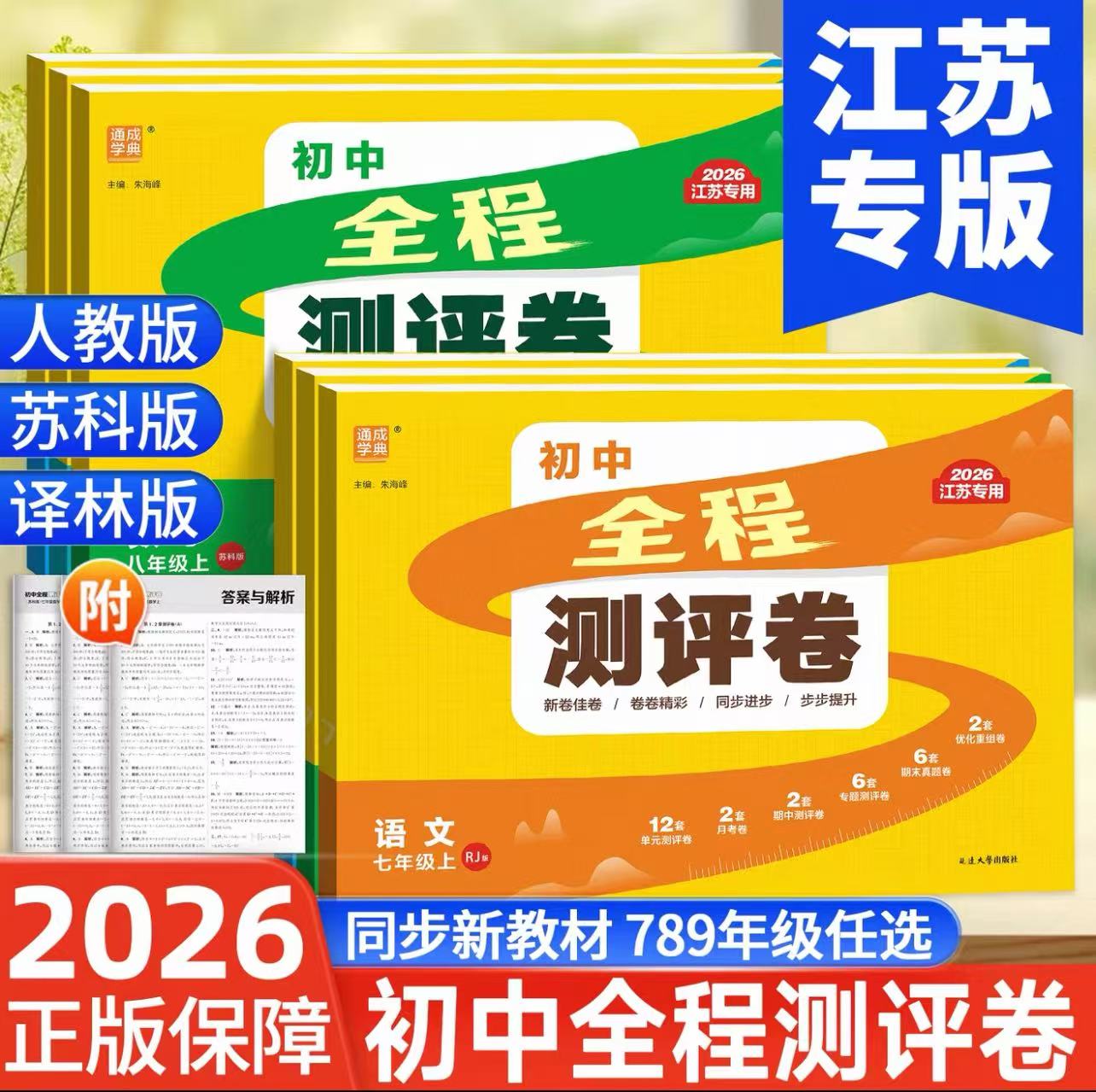 通成学典2026初中全程测评卷七八九年级上下册数学人教苏科版 初一二三789年级物化政历史课本同步专项训练单元测试阶段大试卷