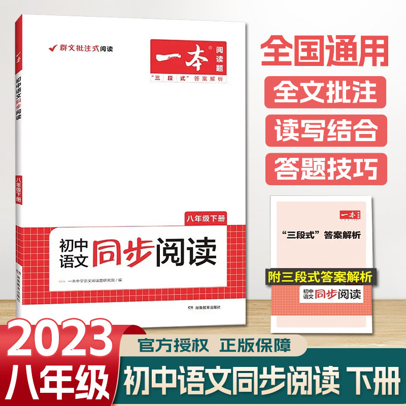 阅读八年级下册一本初中中考语文同步阅读专项训练 群文批注式阅读