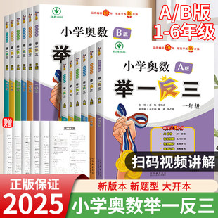 2025举一反三小学奥数思维训练A版B版一年级2二年级3年级三年级四五六年级上下册教程数学试卷应用题强化测试奥赛课本专项练习教材