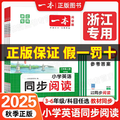 2025 一本小学英语同步阅读 3456年级上下册 浙江专用 同步话题词汇知识点 地道有声发音词句讲解 全文翻译助力理解答案详解