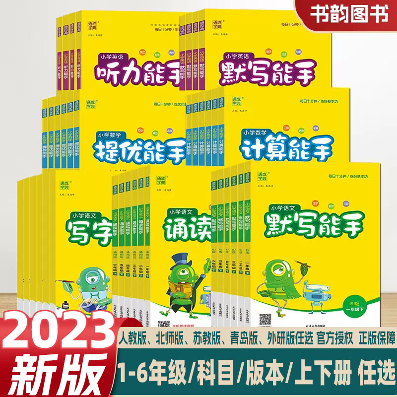 通城学典2023新版小学语文数学英语科学默写计算听力阅读写字诵读提优能手一二三四五六年级上册下册人教北师版123456同步练习册-封面