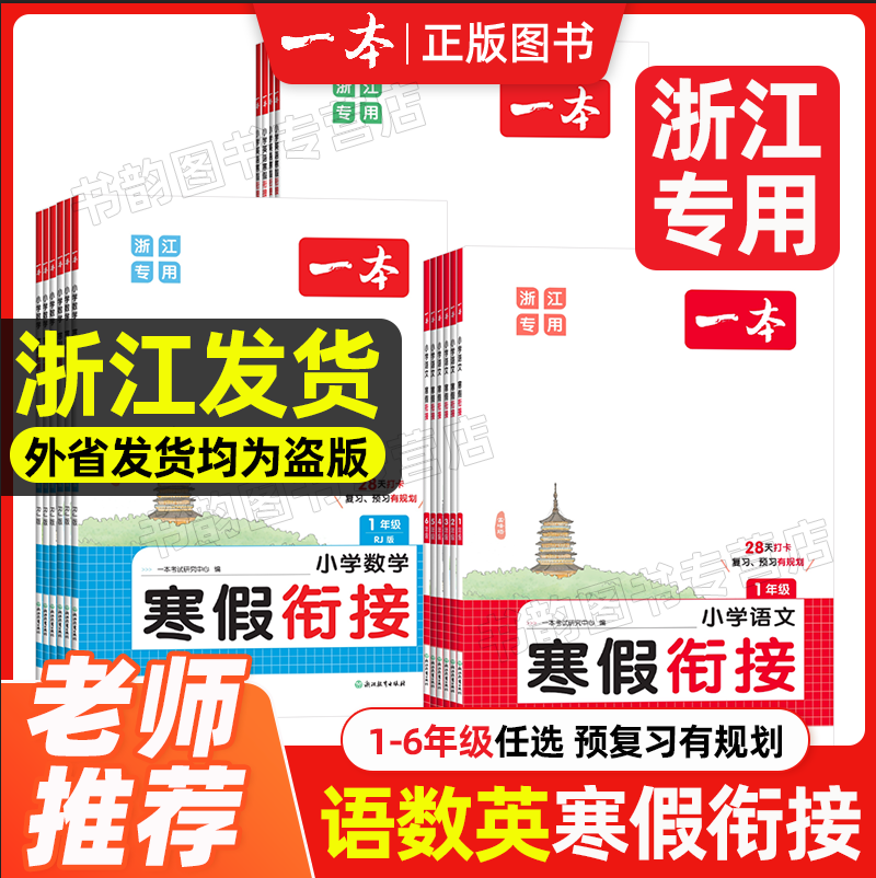 【浙江专用】一本小学寒假衔接语文阅读数学口算计算应用题练字帖一二三四五六年级寒假作业英语练习复习套装老师推荐,书籍/杂志/报纸,小学教辅,淘宝优惠券,粉丝福利购,淘宝优惠卷