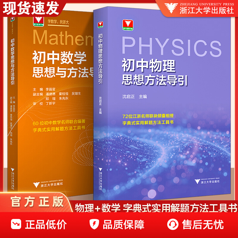 2025新初中数学思想方法与导引物理思想方法公式定理导引初中一二三几何看图思解浙大优学思维拓展训练数学模型解题七八九年级