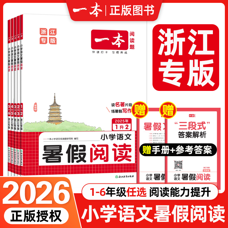 浙江专用 一本小学语文暑假阅读一二三四五六年级暑假作业练习复习阅读理解专项训练 正品保障