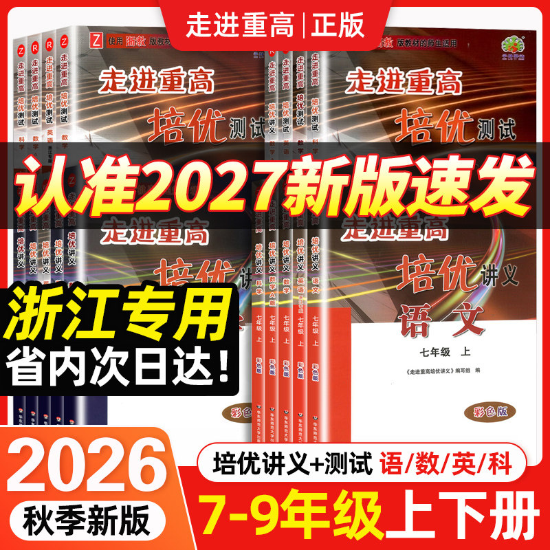 浙江专用2026秋新版走进重高图片