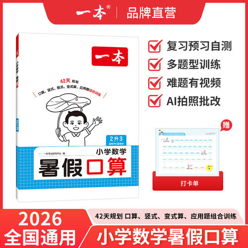 2026 新版一本暑假口算小学数学一升二升三升四升五升六人教版北师版苏教版青岛版 42 天衔接 AI 批改视频讲解赠打卡单