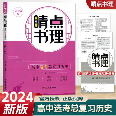 2024版睛点书理高中选考第一1轮总复习历史附知识梳理+课时训练+检测卷默写卷高中历史选考必刷题总复习训练