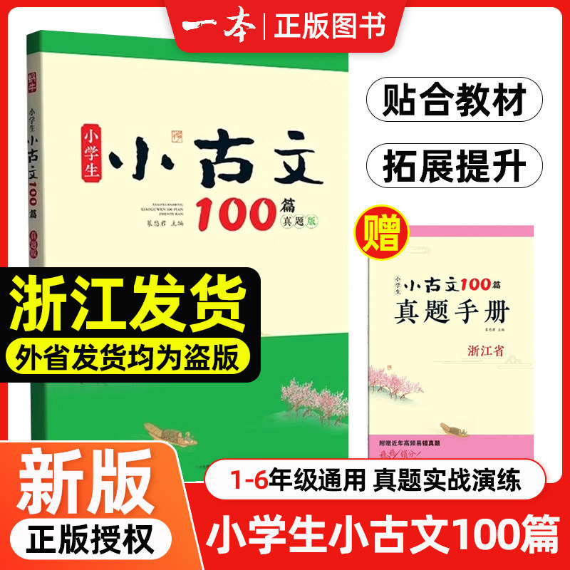 蜗牛小学生小古文100篇小学一二三四五六年级浙江专用贴合语文教材文学常识拓展提升复习巩固小学生必背小古诗名篇阅读理解