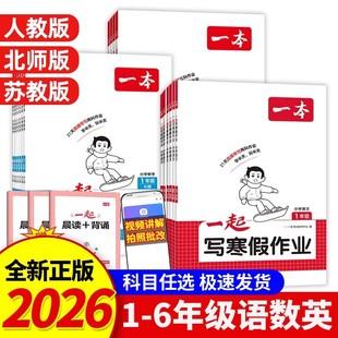 【老师推荐】2026春新一本小学一起写寒假作业语文数学英语人教版北师版寒假上下册衔接预复习一二三四五六年级巩固同步练习一本通