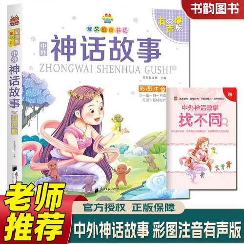 正版新版笨笨狼童书坊 中外神话故事 彩图注音版有声版一二三年级课外书小学生课外阅读书籍经典名著国学启蒙读物童话书绘本故事书