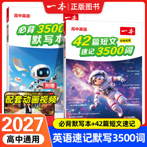 一本2027高中英语42篇短文速记3500词高中英语必背3500词汇单词默写本高考英语词汇表高中生英语必备词汇初升高中教辅资料书籍