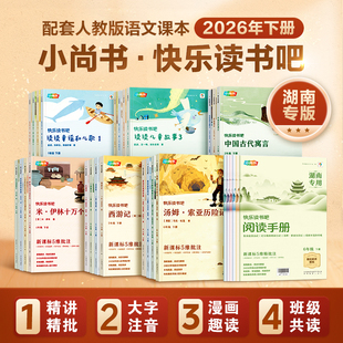 小尚书快乐读书吧 一二三四五六年级下册小学生1-2-3-4-5-6年级湖南专用版本配套人教版语文课本2026年春季下学期带阅读手册