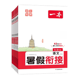 【浙江专用】一本寒假阅读口算计算练字帖小学一二三四五六年级寒假作业衔接提前预习笔记同步语文数学英语科学预备专版
