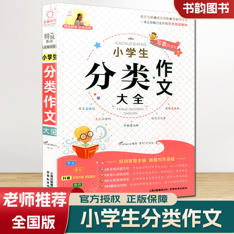 小学生分类作文大全小学三四五六年级上下册同步作文辅导书书大全获奖