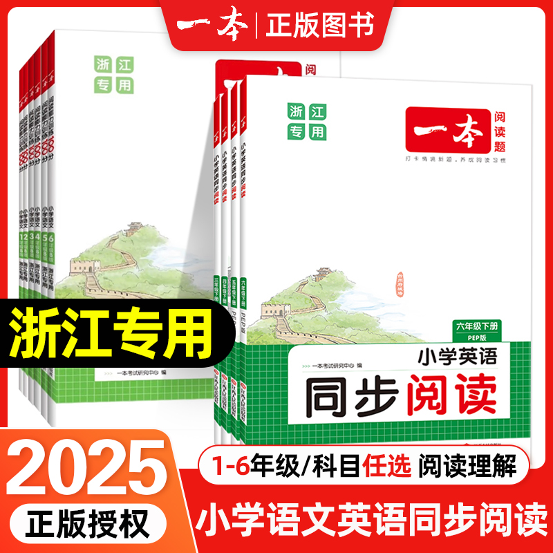 2025春 一本小学阅读能力训练100分1-6年级B版下册 小学英语同步阅读PEP3-6年级下册一本阅读训练100篇阅读理解练习 浙江专用