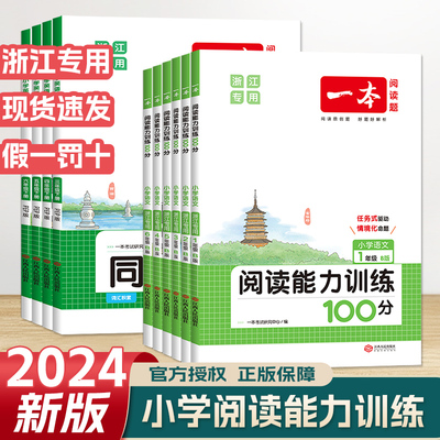 2024春浙江专用 一本小学阅读能力训练100分三年级下册一二三四五六年级B版小学英语同步阅读PEP一本阅读训练100篇阅读理解练习