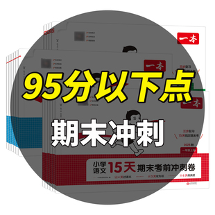【老师推荐】2025秋新一本小学15天期末考前冲刺卷一二三四五六年级上册单元专项真题复习语文数学英语人教北师版同步练习考试卷