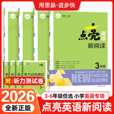 2025秋点亮英语新阅读小学三四五六年级上下册通用版课外阅读提升阅读理解专项新考情新题型听力达标测试卷课外英语辅导书